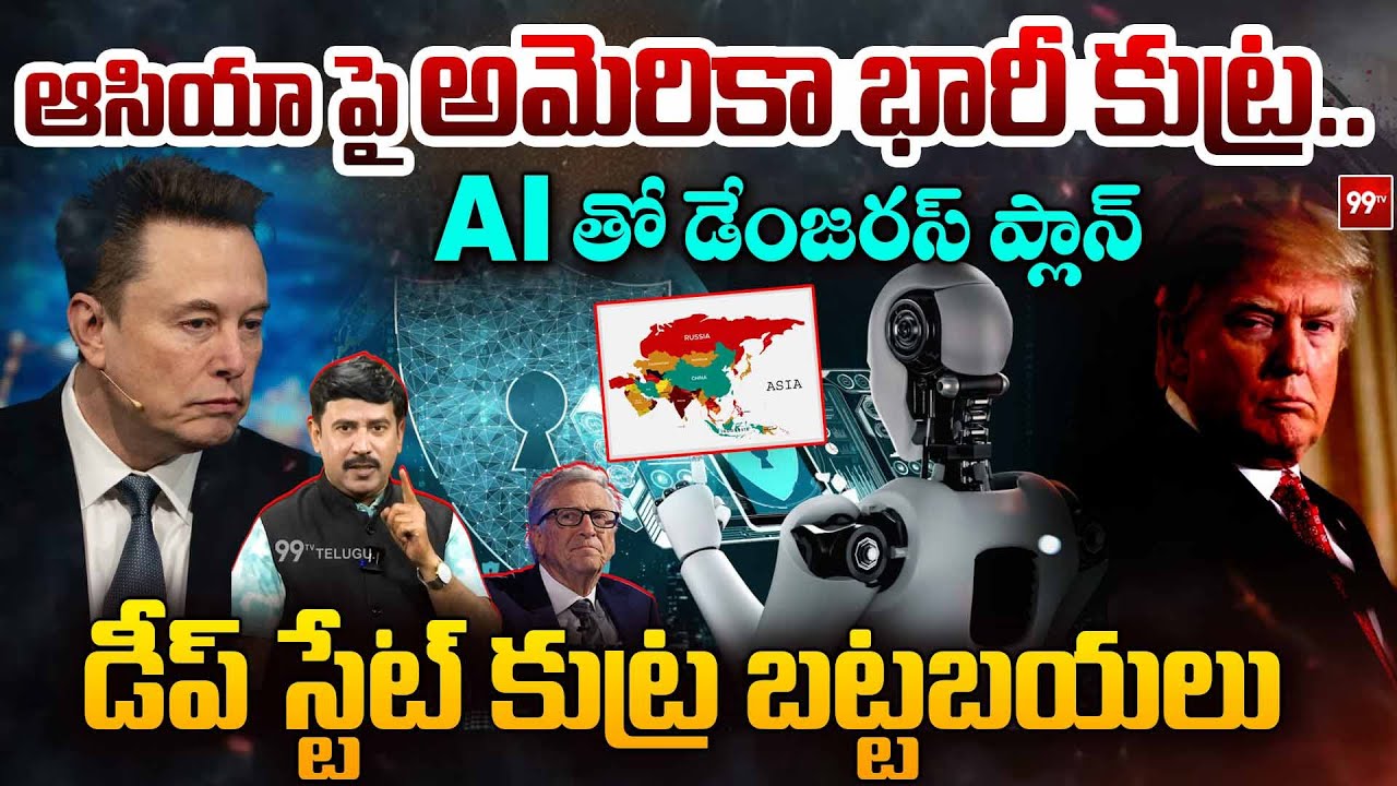 US Huge Conspiracy on Asia | AI తో డేంజరస్ ప్లాన్ | Deep State Secrets Revealed |Trump | Elon Musk