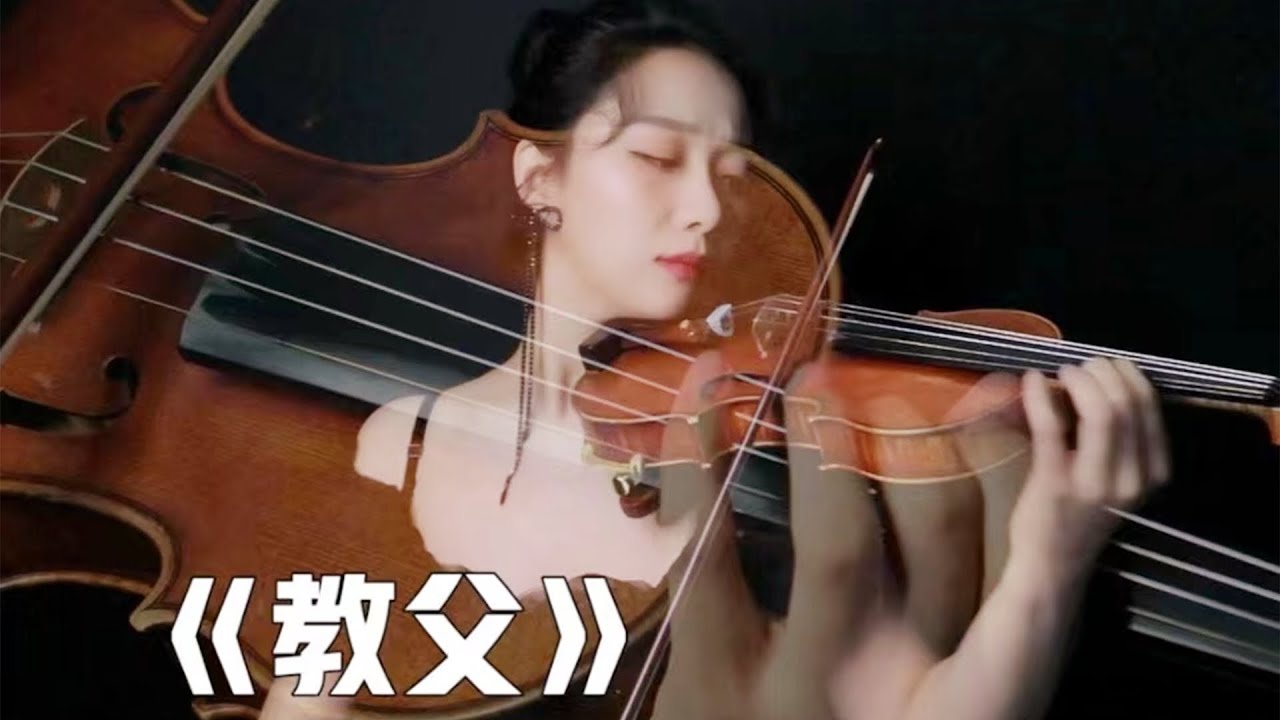 《教父》最美原聲 小提琴演奏改編