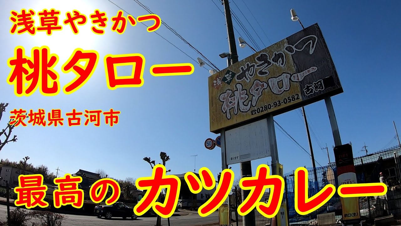 焼きカツカレーが旨い店【名物】とんかつを揚げずに焼いたカツカレーが絶品すぎた│桃タロー 茨城県古河市