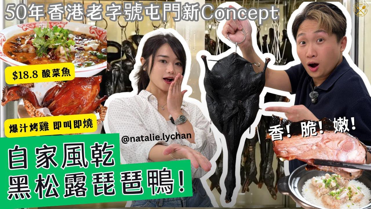 【Arthur 尋嚐】自家風乾黑松露琵琶鴨！$18.8 酸菜魚！爆汁烤雞 即叫即燒！50年香港老字號屯門全新概念店 神燈會館