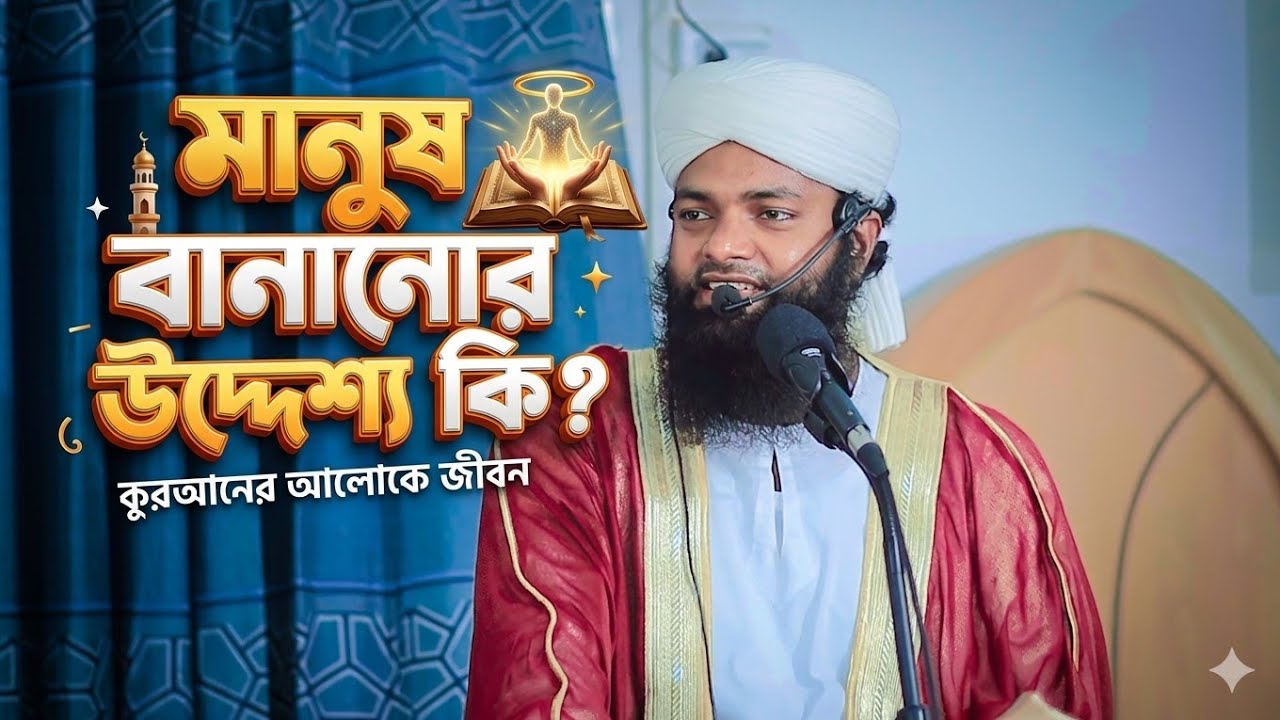 মানুষকে আল্লাহ তাআলা কি উদ্দেশ্যে সৃষ্টি করেছেন।