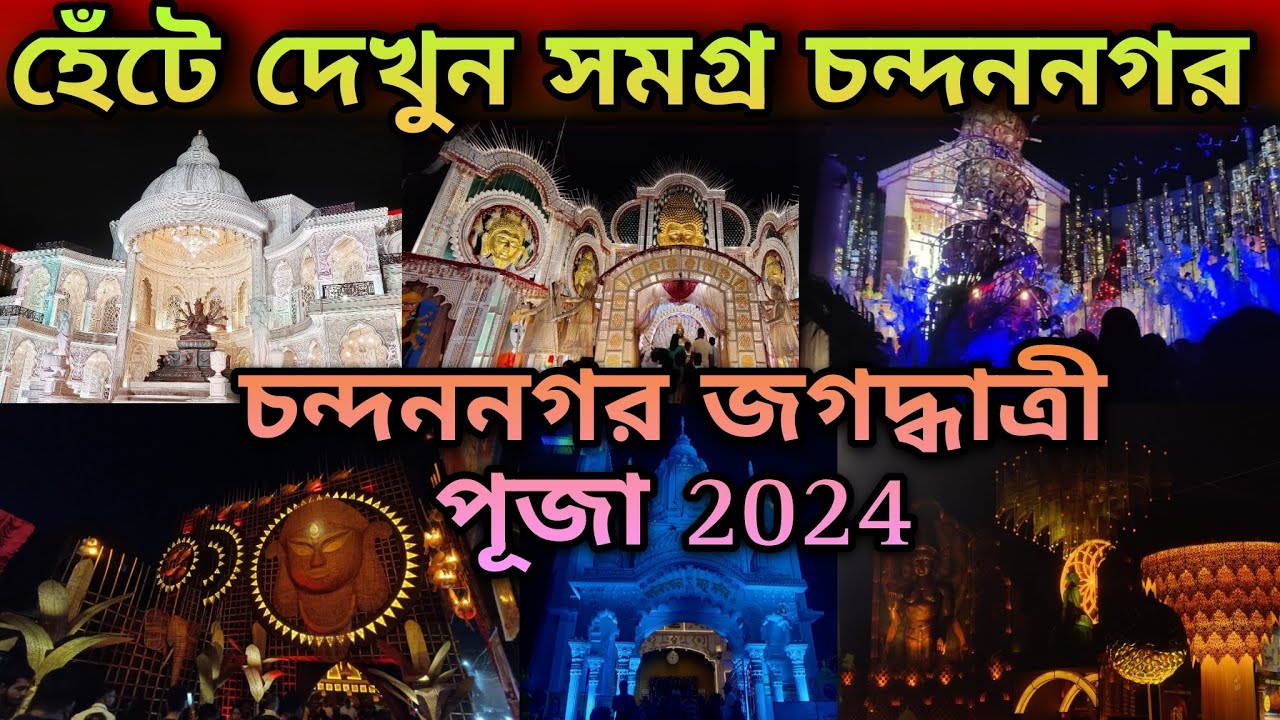 Chandannagar Jagadhatri Puja 2024 | Chandannagar Jagadhatri Puja Pandel | Chandannagar