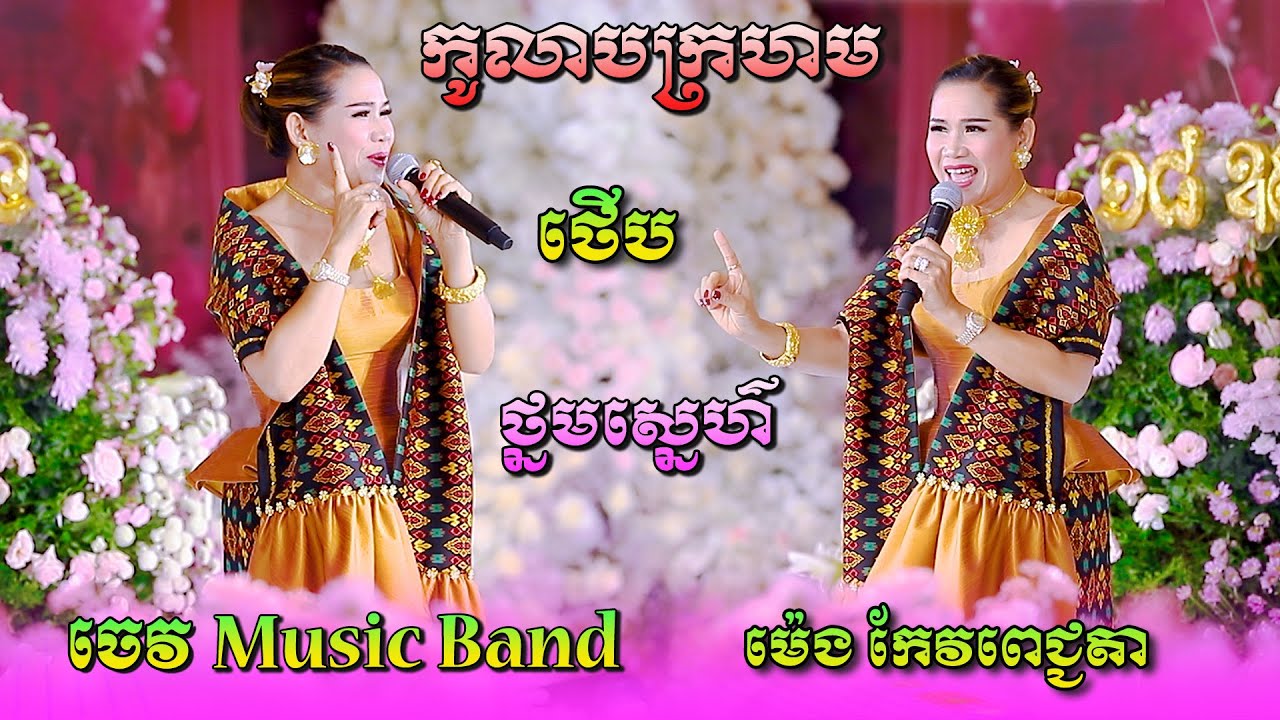 ម៉េង កែវពេជ្ជតា-កូលាបក្រហម-ថ្នមស្នេហ៍-ថើប | សង់ទីម៉ង់ពីរោះរណ្តំ ប្រគំតន្ត្រីសម័យដោយ ចេវ  Music Band