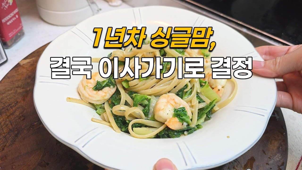싱글맘, 비용받고 이사 결정 | 쉽고 개운한 온몸 스트레칭