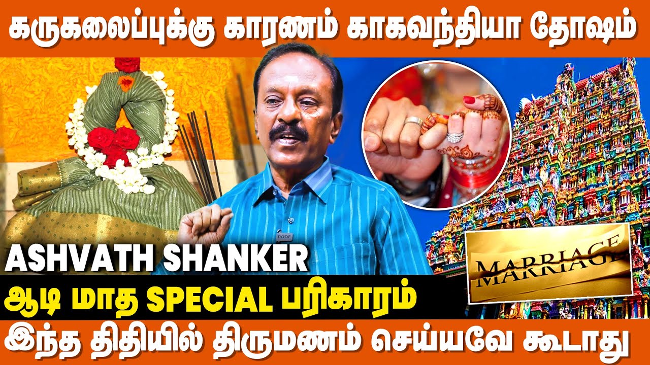திதி தோஷம் நீங்கினால் தான் திருமணம் நடக்கும் - Ashvath Shanker | Aadi Masam Pariharam | IBC Bakthi