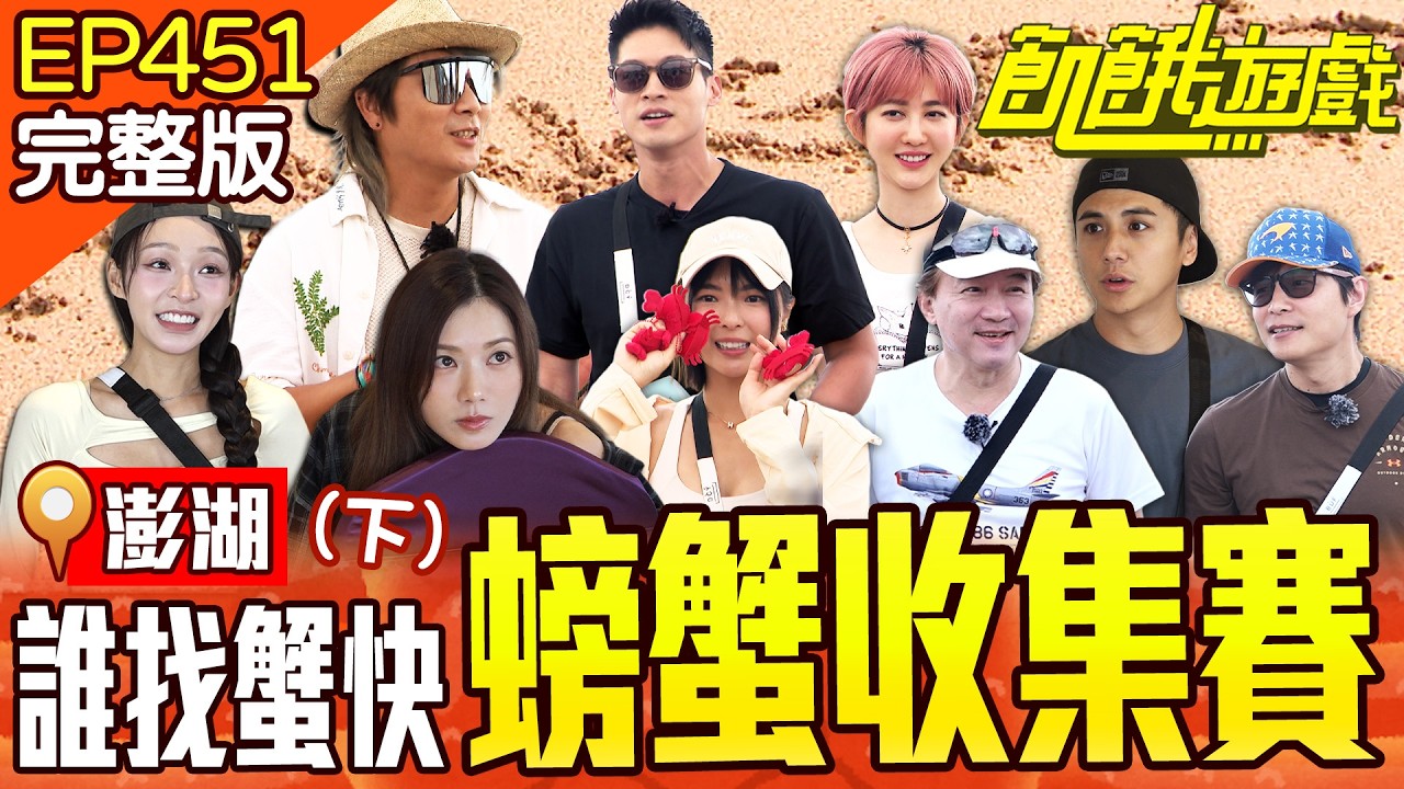 仁甫驚見祕密錄影！主持位不保？遊戲竟變私人恩怨戰？  澎湖／孫協志 王仁甫 許孟哲 蔡黃汝 黃沐妍 林襄 孫鵬 王晴 曾子余 EP451_20250928【飢餓遊戲完整版】