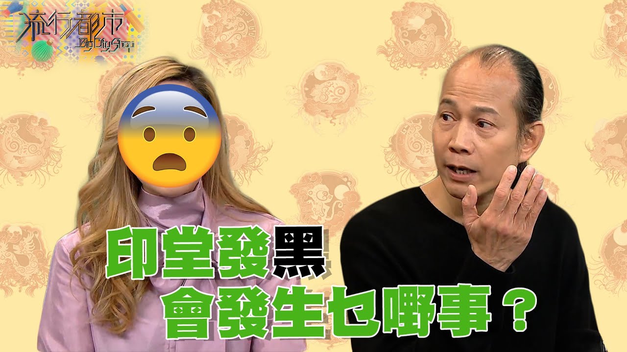 流行都市 丨印堂發黑會發生乜嘢事？｜蘇民峰｜面相｜印堂