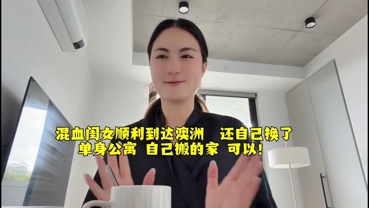 【法国四姐】混血闺女顺利到达澳洲 还自己换了单身公寓 自己搬的家 可以！