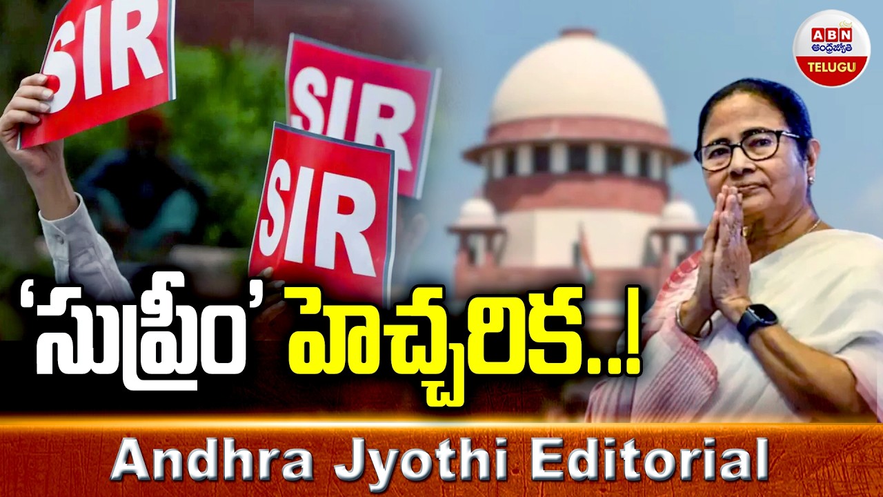 సుప్రీం హెచ్చరిక | Supreme Court Warning To Mamata Banerjee | Andhra Jyothi Editorial | ABN