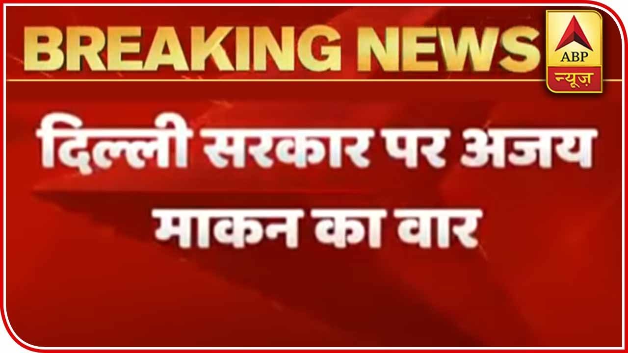 Delhi Government Need To Strengthen Medical Infrastructure: Ajay Maken | ABP News