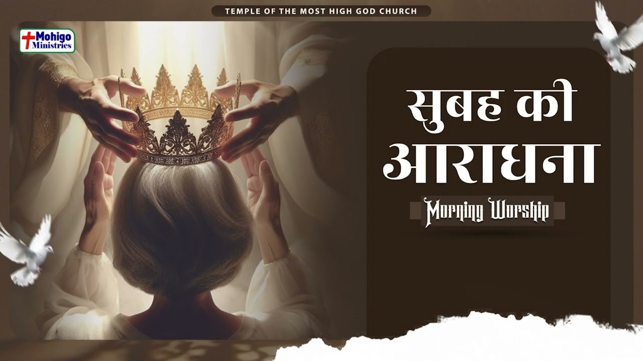 सुबह की आराधना | MORNING WORSHIP | TEMPLE OF THE MOST HIGH GOD CHURCH