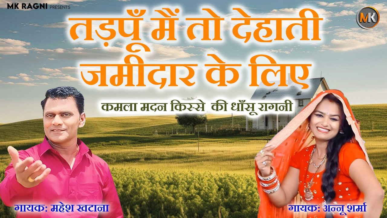 तड़पूँ मैं तो देहाती जमीदार के लिए  । Mahesh Khatana Ragani | चटपटी रागनी 2025 | New Ragani