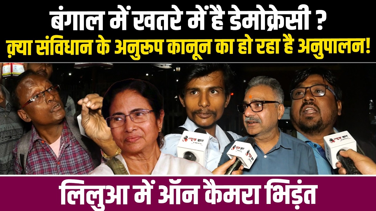 बंगाल में खतरे में है डेमोक्रेसी ? क़्या संविधान के अनुरूप कानून का  हो रहा है अनुपालन!!! लिलुआ में