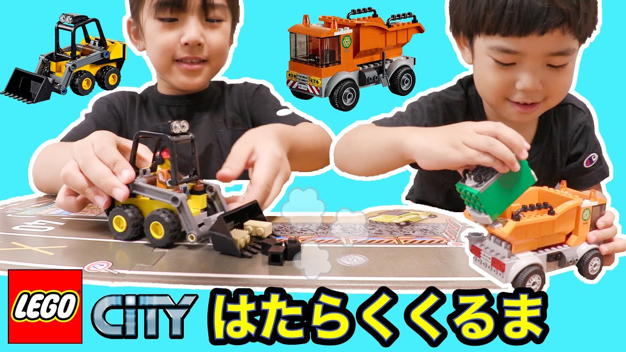 レゴシティ ４歳でも1人で作れるゴミ収集車！はたらくくるまを作ろう♪