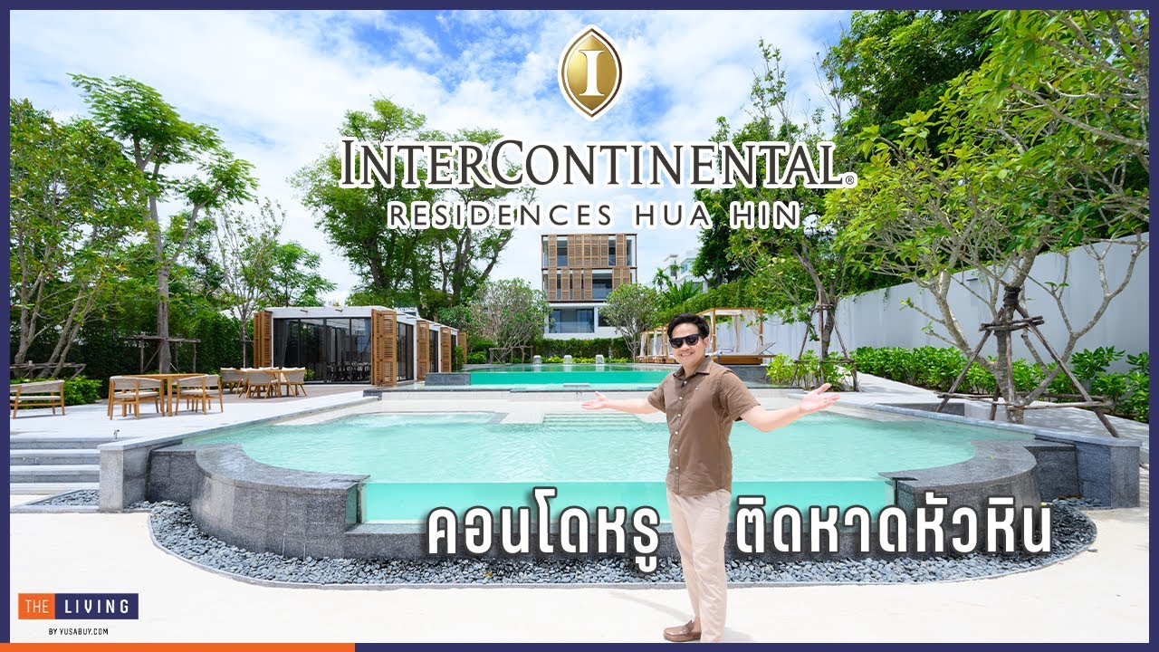 พาดูคอนโดหรูติดหาดหัวหิน InterContinental Residences Hua Hin พร้อมบริการระดับโรงแรม IHG [EP.113]