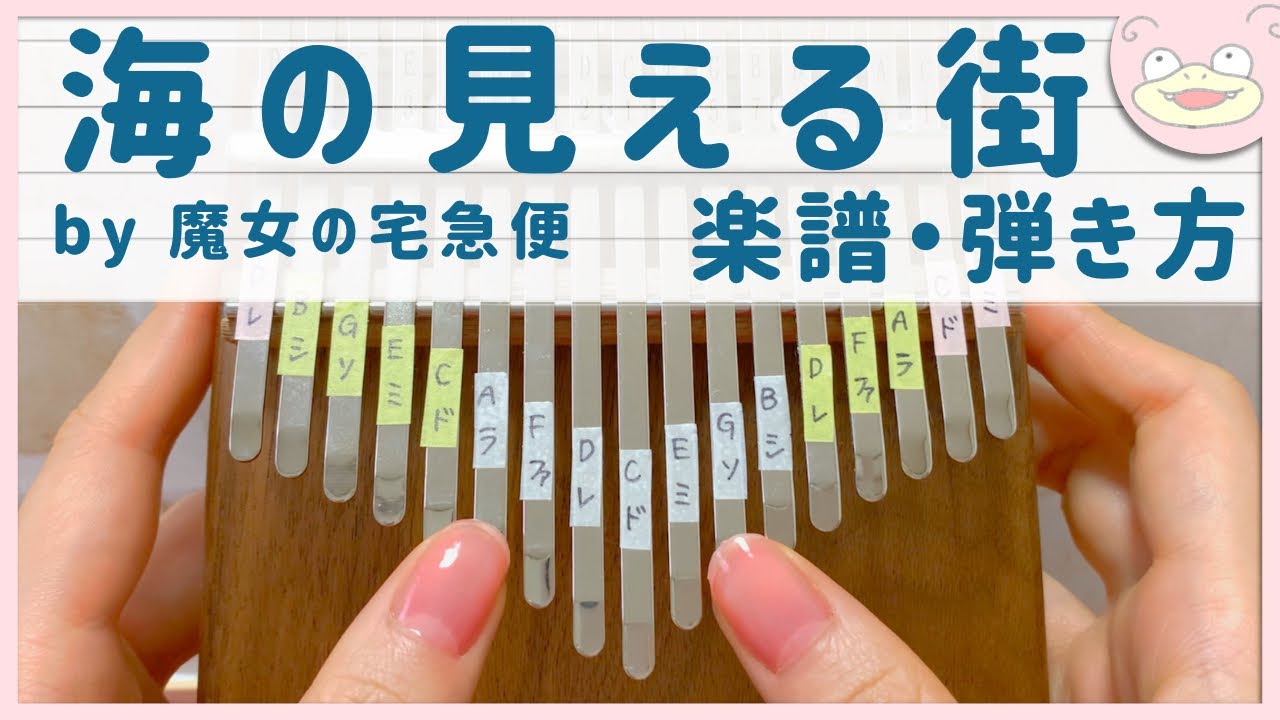 【カリンバ 楽譜・弾き方】海の見える街 / 魔女の宅急便