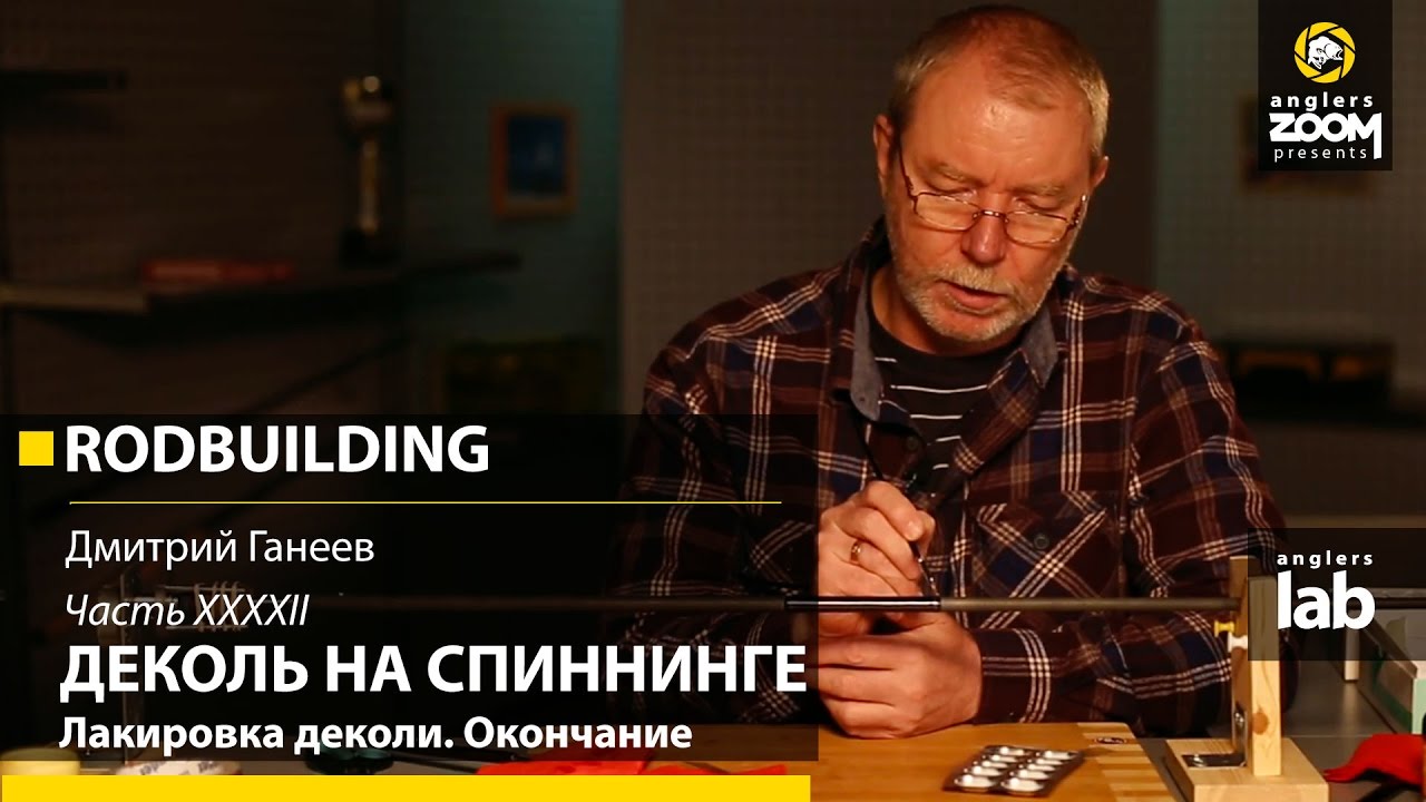 Часть 42. Деколь на спиннинге. Лакировка деколи. Окончание. Rodbuilding с Д. Ганеевым. Anglers Lab