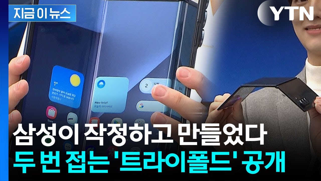 삼성전자, 두 번 접는 '트라이폴드' 공개...가격 359만 400원 [지금이뉴스] / YTN