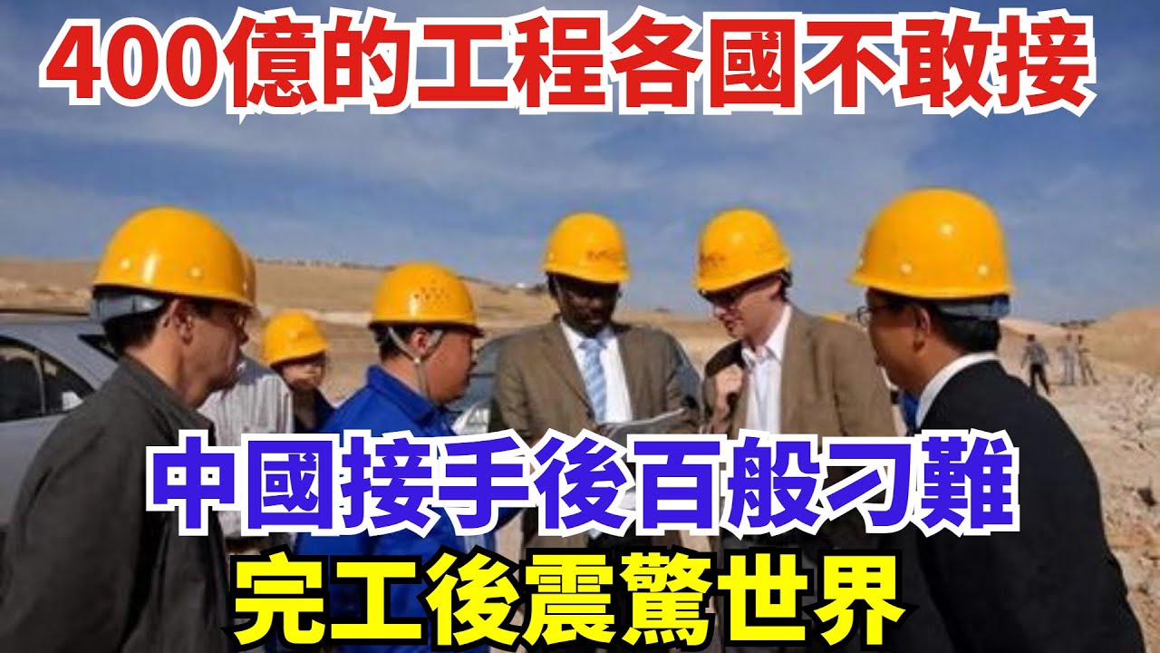 400億的工程各國不敢接，中國接手後百般刁難，完工後震驚世界 #世界強國#沙漠#高鐵#訂單#工程#基建
