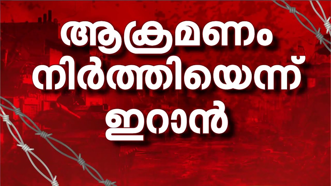 ഗള്‍ഫ് രാജ്യങ്ങളോട് മാപ്പ് ചോദിച്ച് ഇറാന്‍; ആക്രമണത്തില്‍ നിന്ന് പിന്മാറി | Iran | GCC