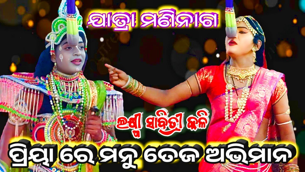 ପ୍ରିୟା ରେ ମନୁ ତେଜ ଅଭିମାନ | Laxmi Sabitri Kali | Ranapur | Jatra Maninaga | Odia Natak | Odia Jatra