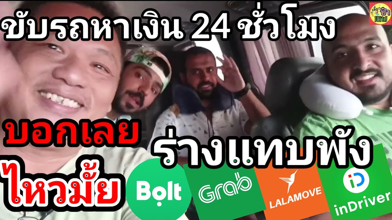 ขับรถหาเงิน24ชม.ไหวมั๊ยต้องลองรับงาน2app bolt& lalamoveบอกเลยเมื่อยสุดๆ#bolt#lalamove#ขับboltรถยนต์