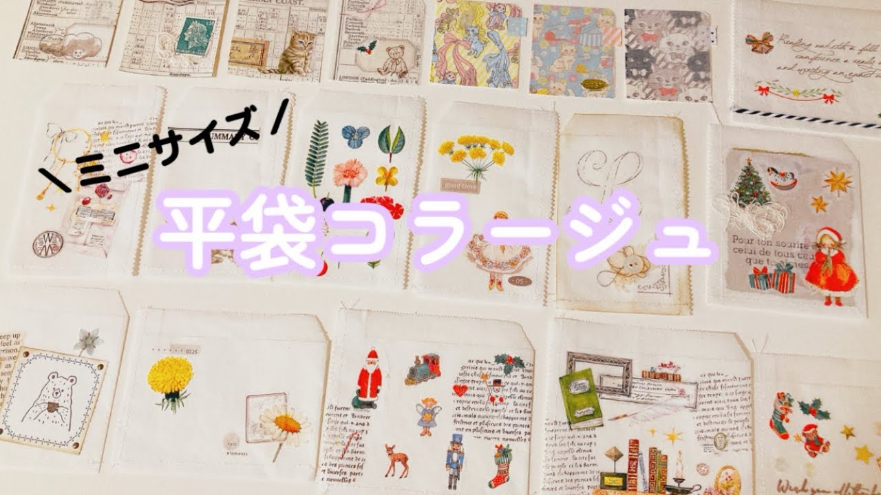 ミニミニグラシン平袋にコラージュをしてあそぶ