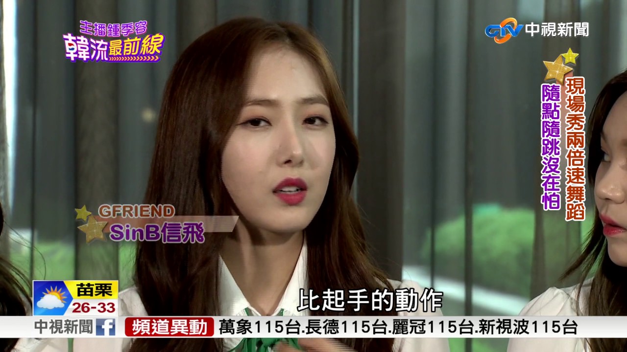女團刀群舞代表 GFRIEND青春無敵│中視新聞 20170720