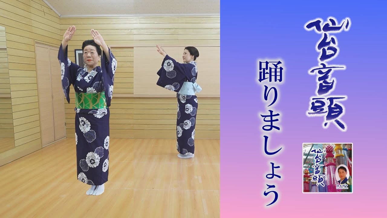 仙台音頭を踊りましょう 振付 藤間多紅