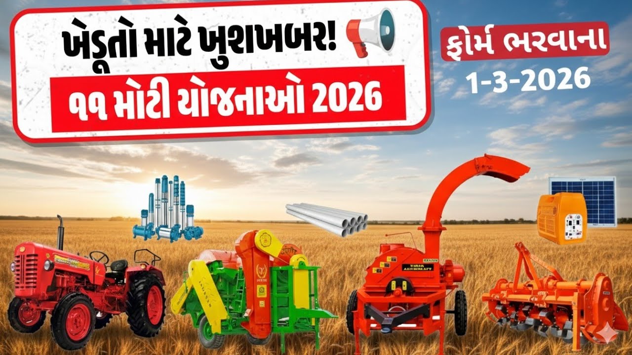 ૧૧ નવી ખેડૂત સહાય યોજનાઓ 🚜🌾 | Gujarat Krushi Sahay 2026 #યોજના 