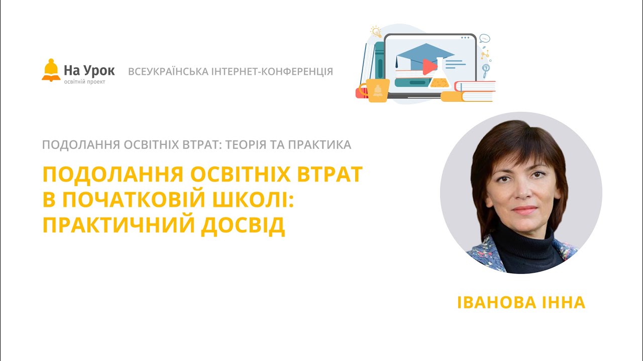 Інна Іванова. Подолання освітніх втрат в початковій школі: практичний досвід