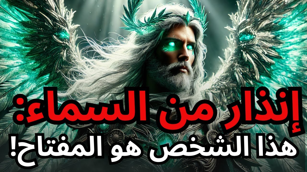 اخترت الله يحذرك   لا تتخلَّ عن هذا الشخص الآن!