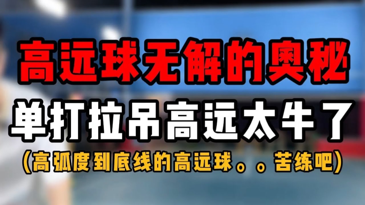 高远球无解的奥秘！羽毛球单打拉吊高远太牛了啊！啥也不说了，苦练吧林李们