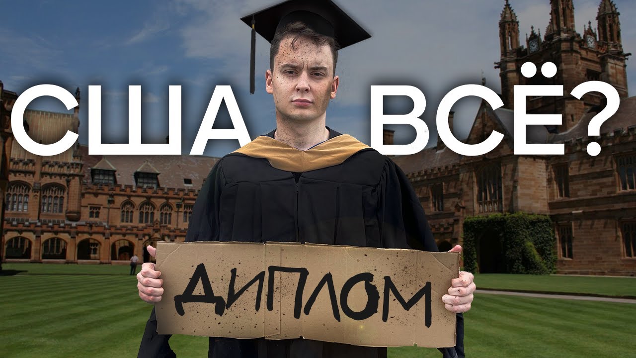 Учёба в США — РАБСТВО? Правда от бывшего студента...