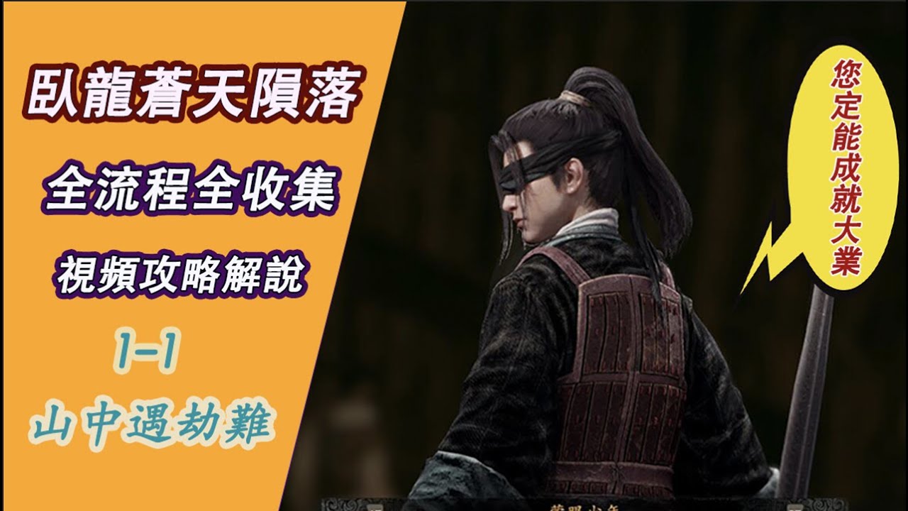 【臥龍：蒼天隕落】1-1 山村遇劫難 4K ULTRA HD｜Wolong Fallen Dynasty 全流程全收集｜【黑桐谷歌】遊戲視頻攻略解說