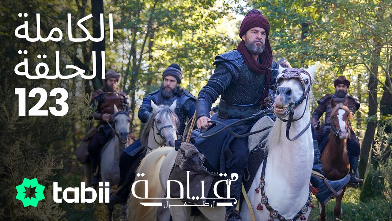 قيامة أرطغرل | الحلقة الكاملة 123
