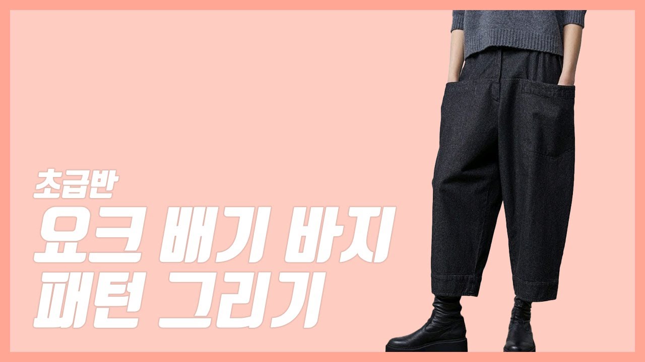 요크 배기 팬츠 패턴그리기