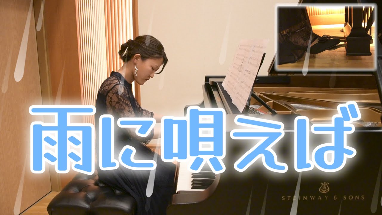 【ピアノ】雨に唄えば（Singin' In The Rain）/ミュージカル映画『雨に唄えば』より