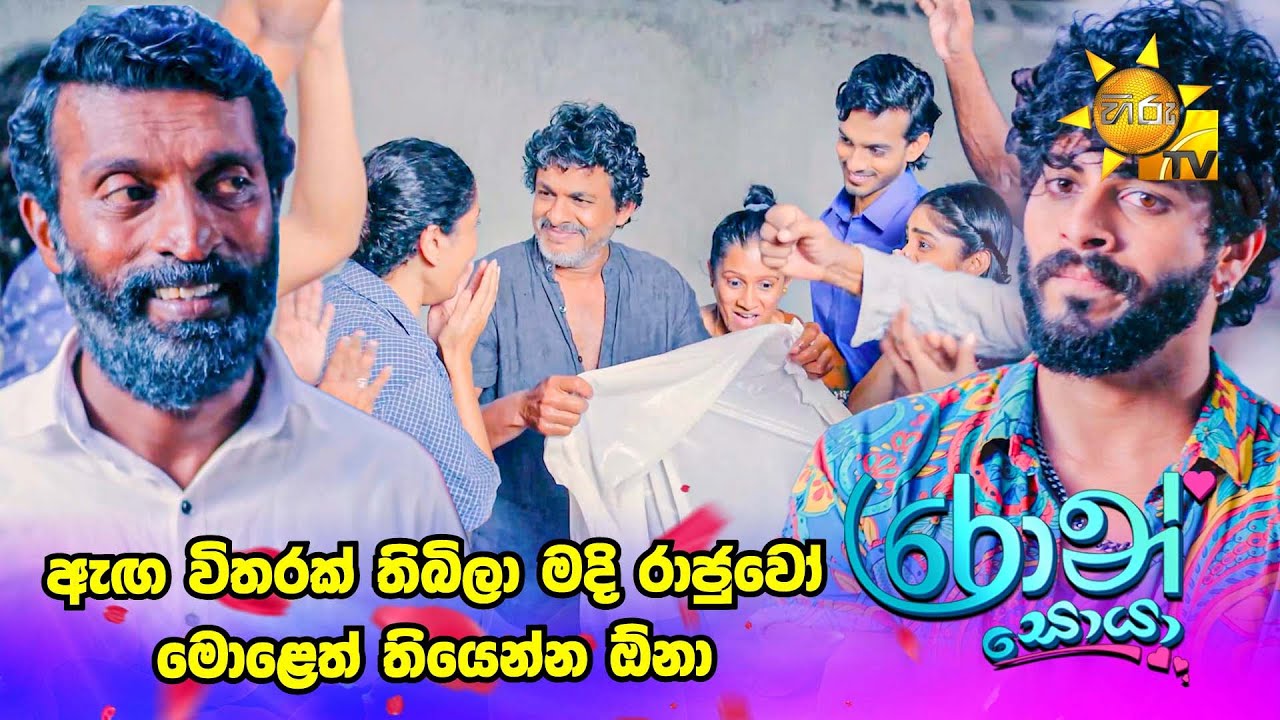 ඇඟ විතරක් තිබිලා මදි රාජුවෝ මොළෙත් තියෙන්න ඕනා