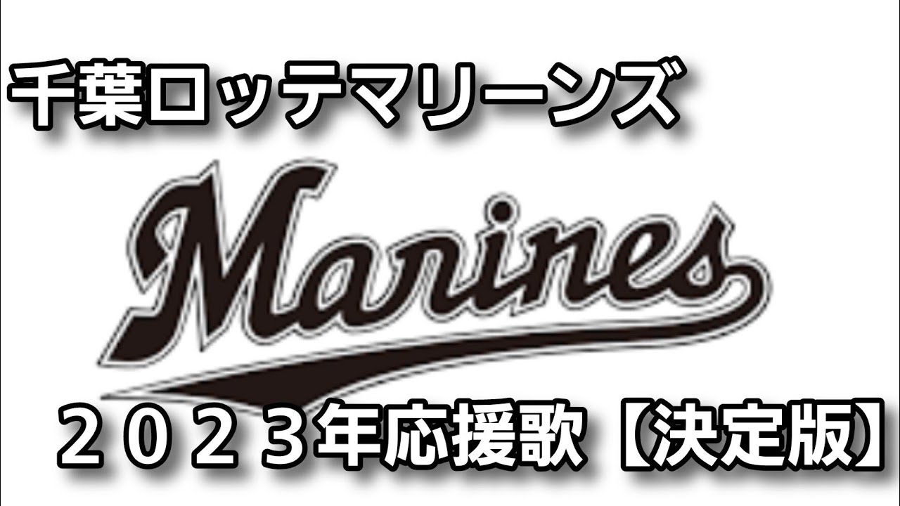 千葉ロッテマリーンズ 2023年度応援歌【決定版】