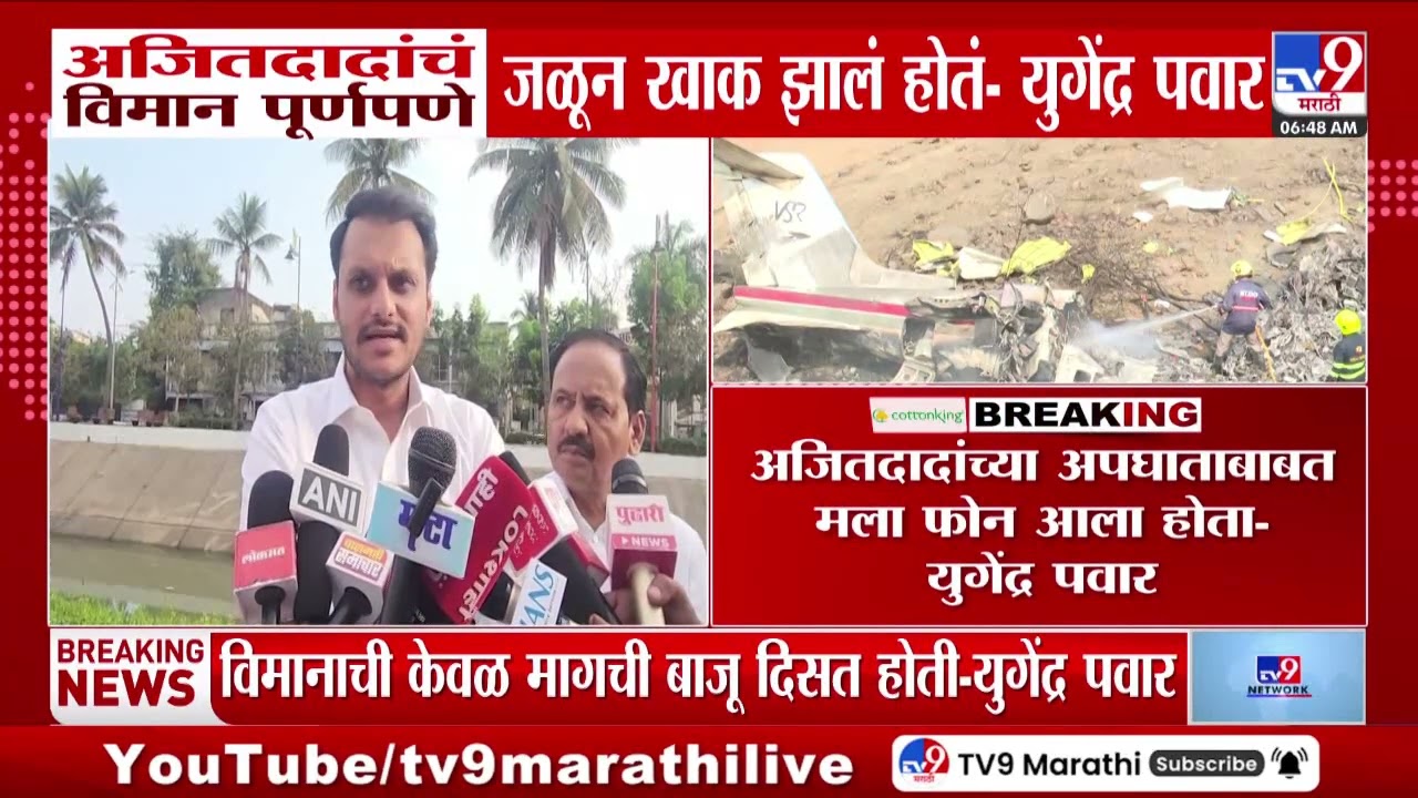 Yugendra Pawar | 'अजितदादंचं विमान पूर्णपणे जळून खाक झालं होतं' | Ajit Pawar Plane Crash