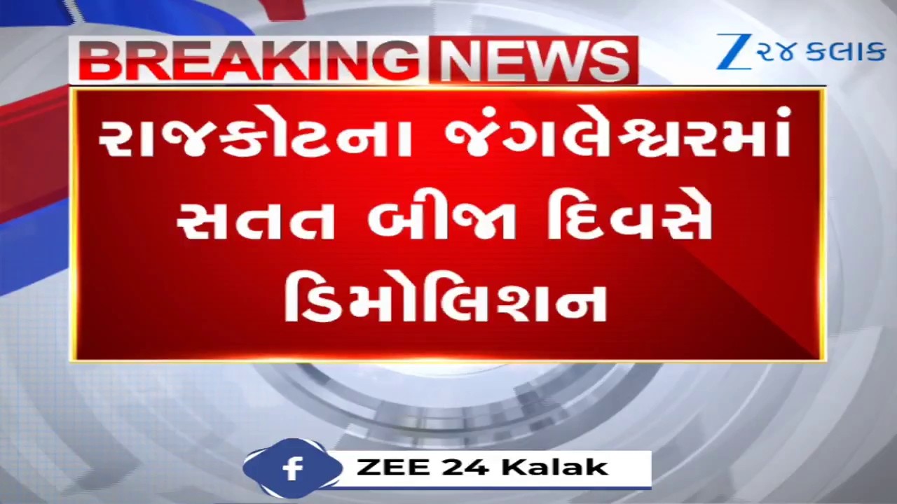 Rajkot: જંગલેશ્વરમાં બીજા દિવસે પણ બુલડોઝર ફરી વળશે; આજે વધુ 300 મકાનો પર ચાલશે તંત્રનું ડિમોલિશન