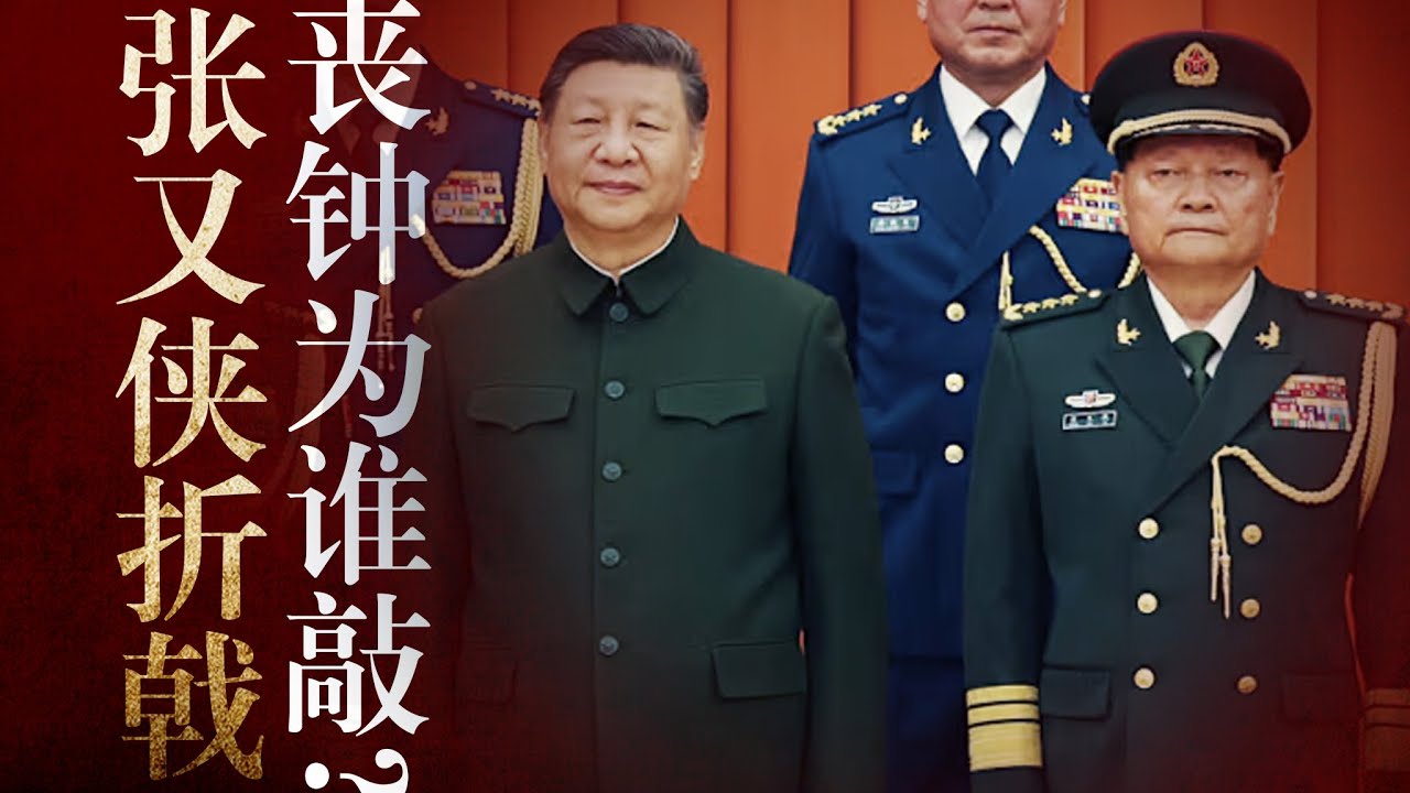 【张又侠折戟】如何重创习近平？习真大权在握吗？王小洪进政治局？何卫东会复出吗？谁是下一个？