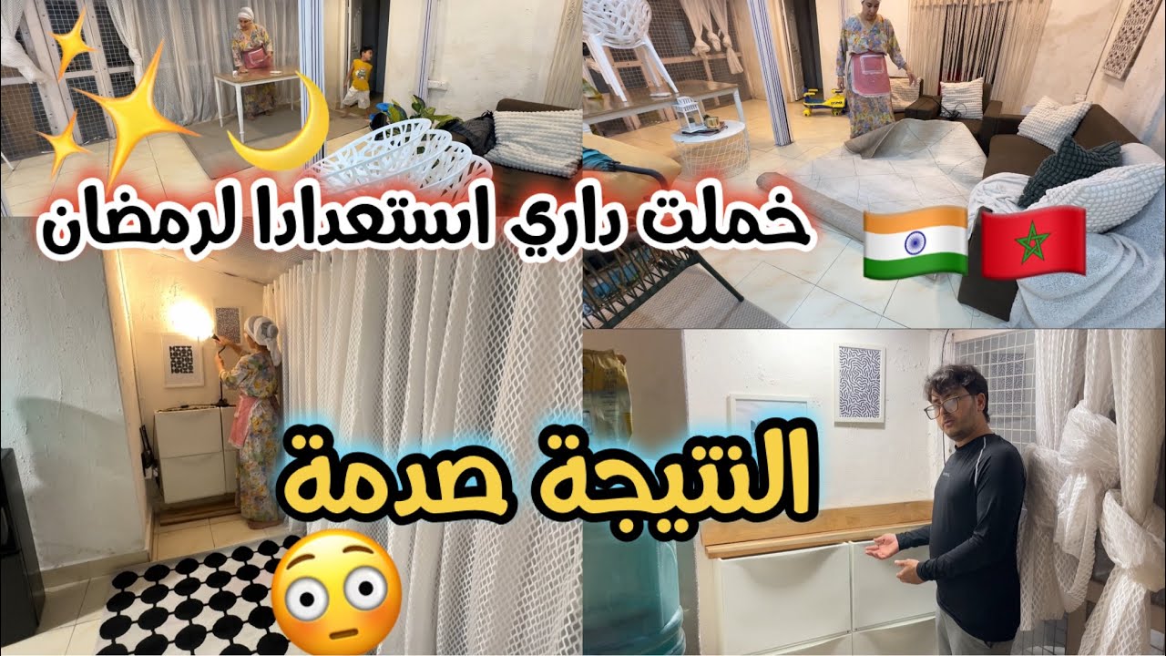 تخمال الدار قبل رمضان2026🌙 من قلب داري في الغربة-الهند -صدمني التغيير كيف  كانت وكيف ولات