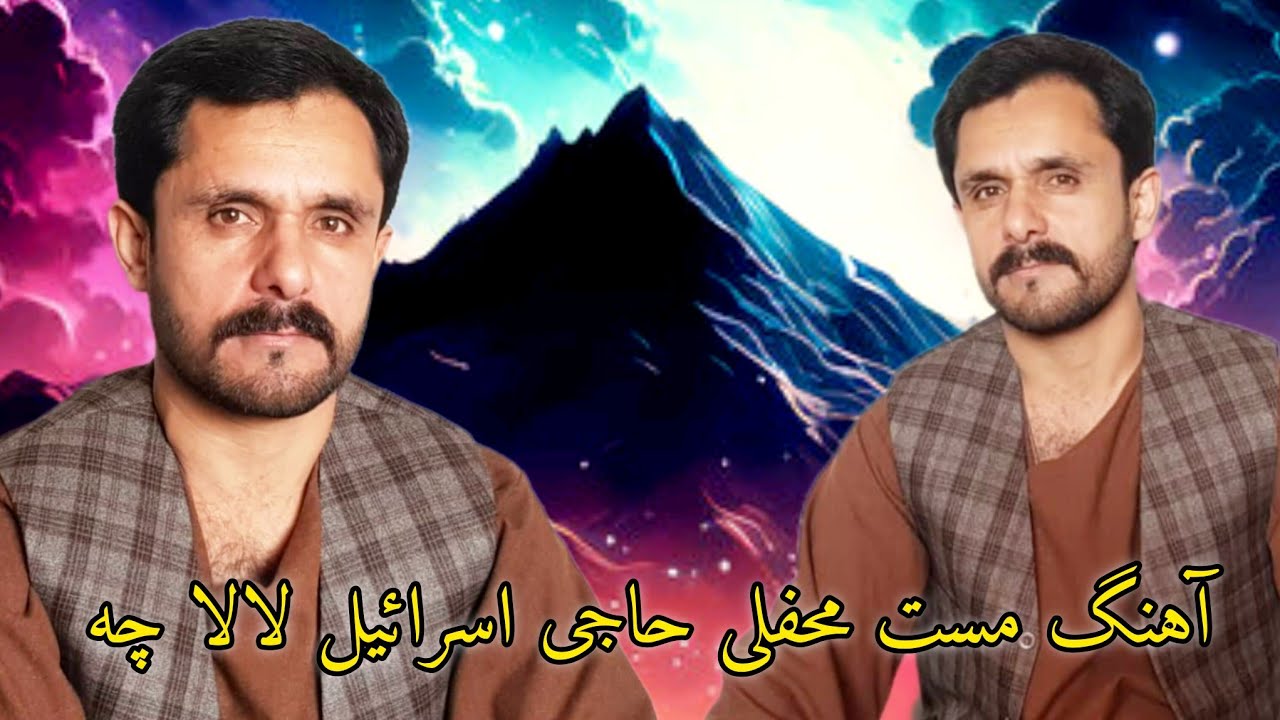 آهنگ مست محفلی حاجی اسرائیل آقچه لالا چه
