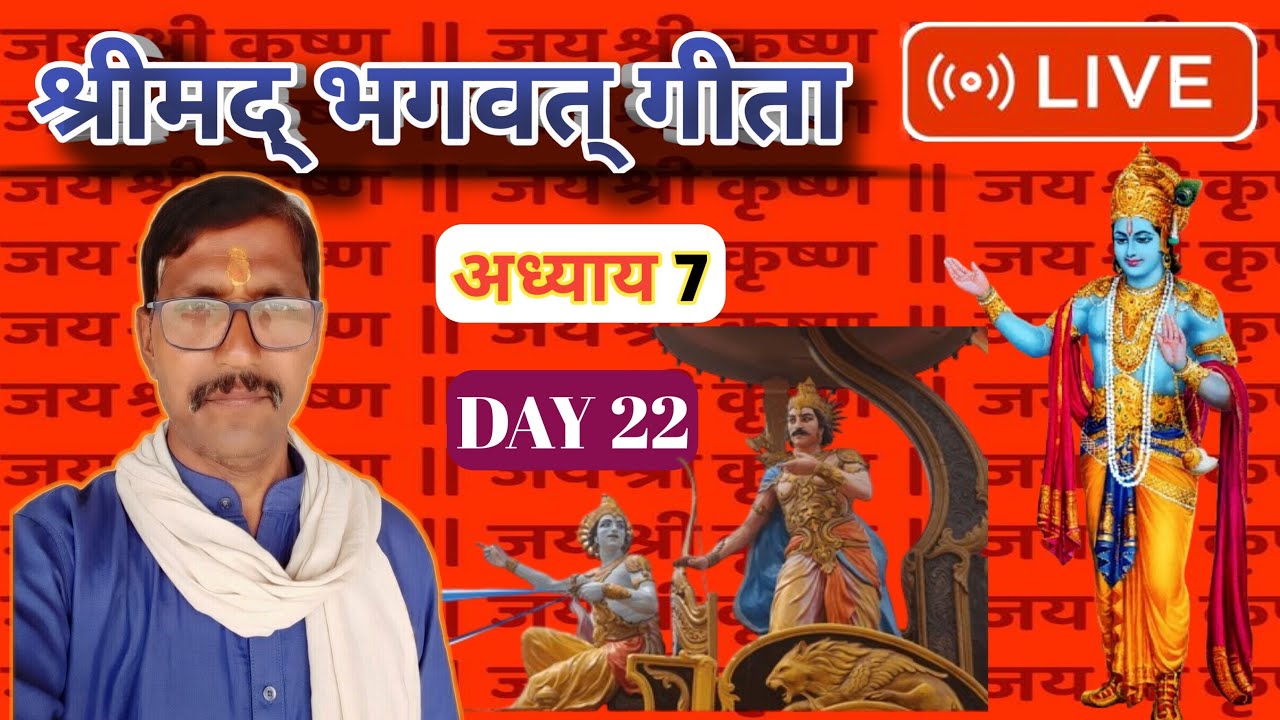 BHAGWAT GEETA ADHYAY 7 DAY 22