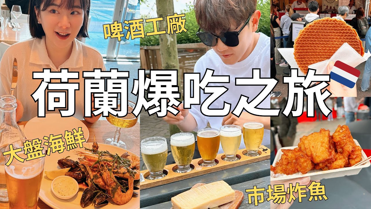 在地人推薦✨阿姆斯特丹必吃美食!!市場現炸海鮮🦞排隊荷蘭煎餅+風車旁的啤酒工廠🍻| Amsterdam vlog