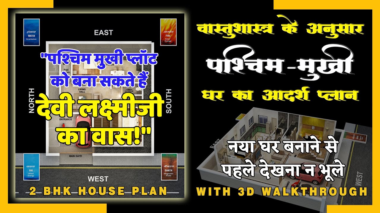 west facing house vastu | west face house plans per vastu | paschim mukhi ghar ka vastu in hindi