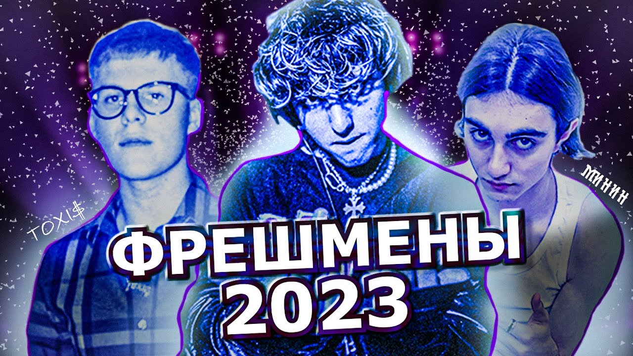 ТЫ ИХ УСЛЫШИШЬ! | ФРЕШМЕНЫ 2023: TOXI$, Милиан О'Войд, Минин...