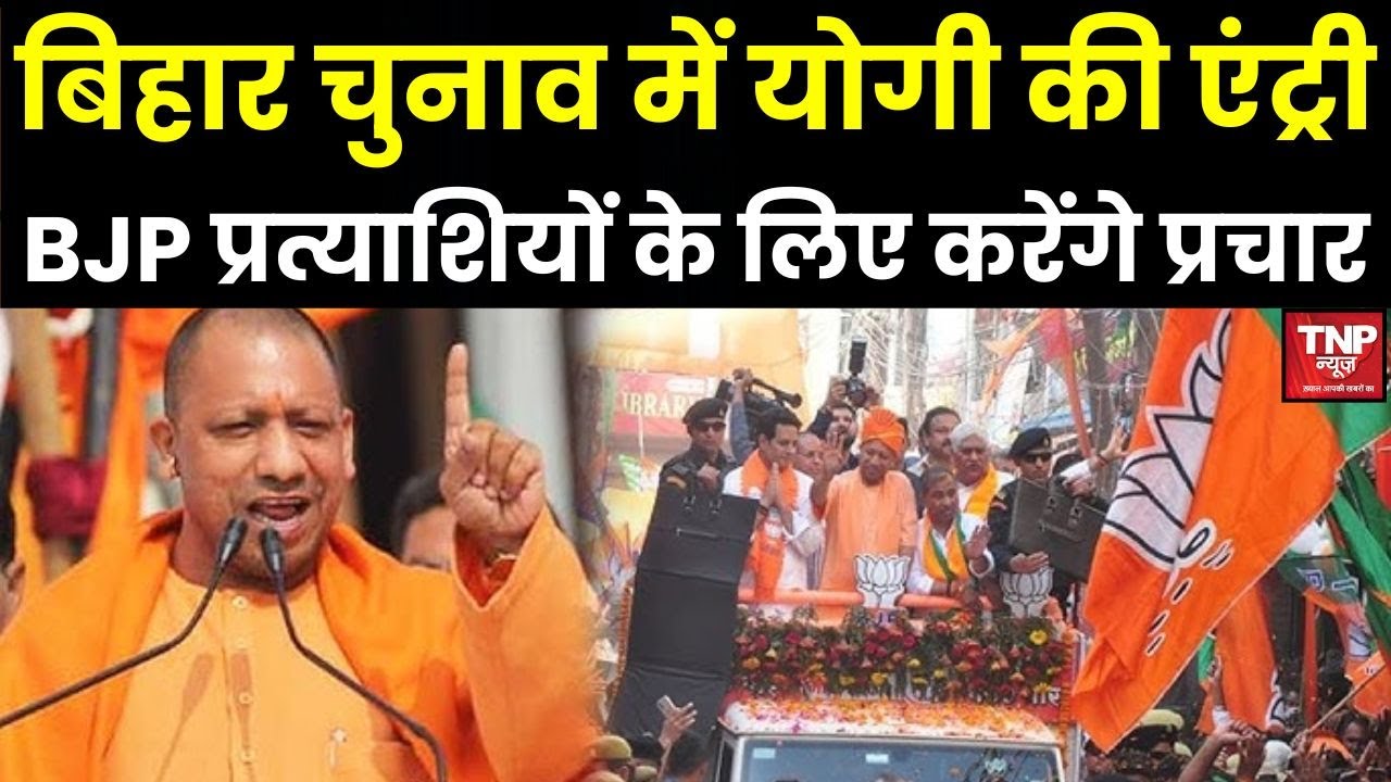 CM Yogi Rally in Bihar: Danapur विधानसभा क्षेत्र में चुनावी रैली करेंगे CM योगी